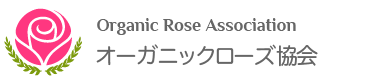 オーガニックローズ協会